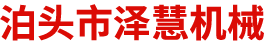 泊头市泽慧机械有限公司